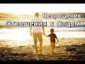 Не могу простить отца Как простить отца? Как избавиться от обиды непрощения? боль прошлого Свобода