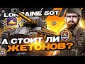 Lorraine 50t - И ЗА ЭТОТ ТАНК 18 ЖЕТОНОВ?! НОВЫЙ ТАНК за Боевой Пропуск?