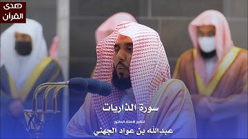 سورة الذاريات للشيخ : أ.د.عبدالله الجهني من المسجد الحرام