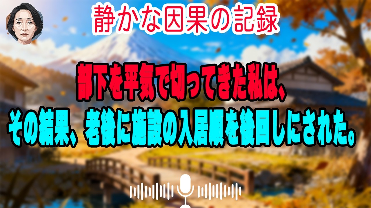 「情に流されない人事部長」だった69歳の私――老後の施設で“最後に回された理由”を聞かされなかった日
