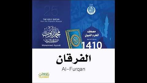 محمد أيوب - سورة الفرقان من تراويح الحرم النبوي عام 1410