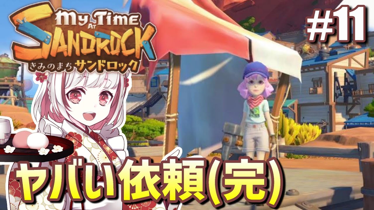 【きみのまちサンドロック】アクシデント続出？！やっと納品オーニング【ゲーム実況】My Time at Sandrock 11