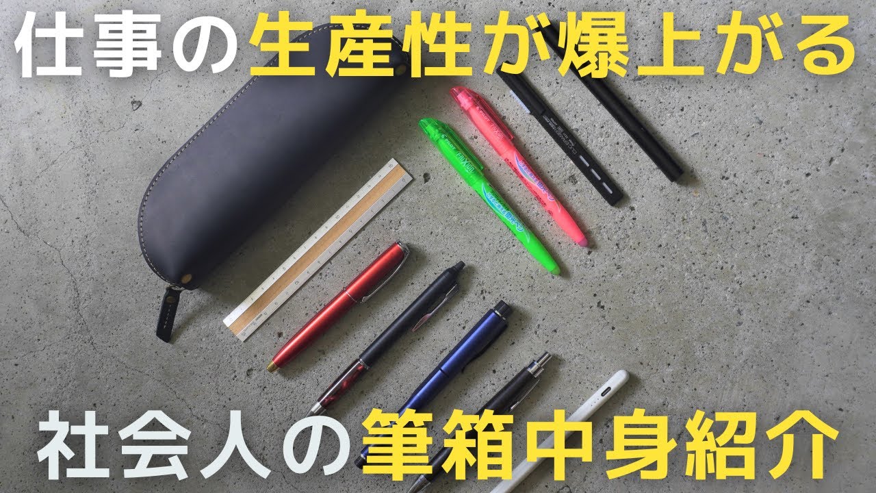 【買ってよかった】仕事の生産性が上がる社会人の仕事道具/筆箱の中身【文房具】