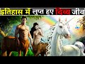 Lost Mythological Creatures | Hindi | चमत्कारी जीव जो विलुप्त हो गए | Centaurs | Unicorn | Gorgons |