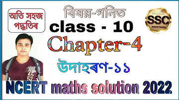 Example 11 Chapter 4 (Quadratic Equation) Class 10th Maths | in Assamese | NCERT