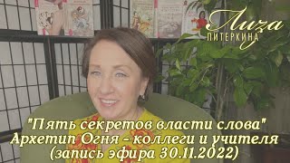 Пять секретов власти слова. Архетип Огня - коллеги и учителя пишущего автора