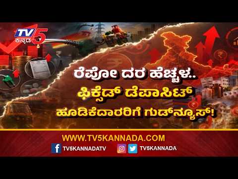RBI Repo Rate Hike 2026 | ಇಲ್ಲಿಗೆ ನಿಲ್ಲಲ್ಲ ರೆಪೋ ಕಾಟ ಮುಂದೈತೆ ದೊಡ್ಡ ಕಂಟಕ!