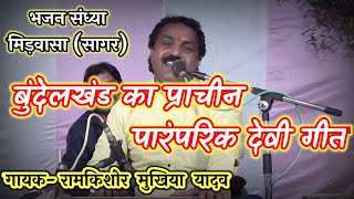 बुन्देली देवी गीत||माई के भुवन के 12 दरवाजे||रामकिशोर मुखिया यादव(बुन्देली भजन सम्राट)-9450067562