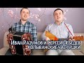 Колыванские частушки под гармонь - Иван Разумов и Сергей Лебедев