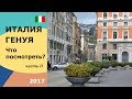 Генуя. Достопримечательносnи.Часть 2. Genova. LiveHunter