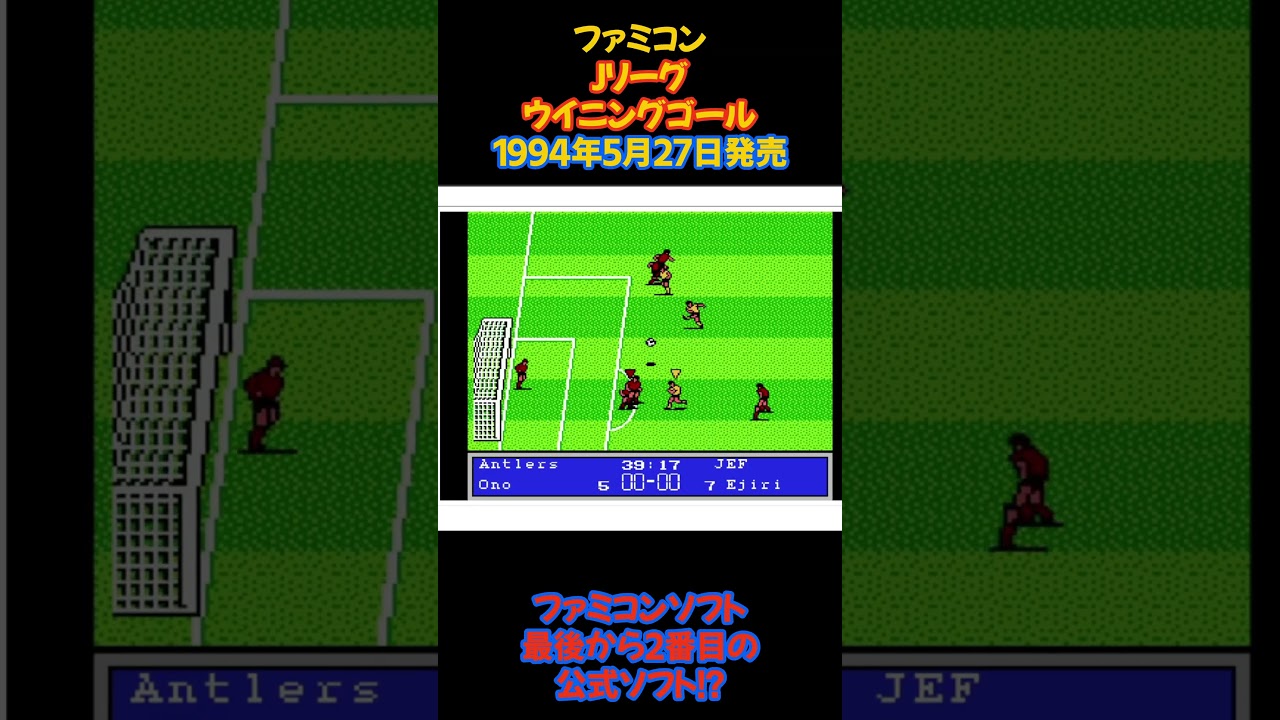 レトロゲーム Jリーグ ウィニングゴール #レトロゲーム #ファミコン