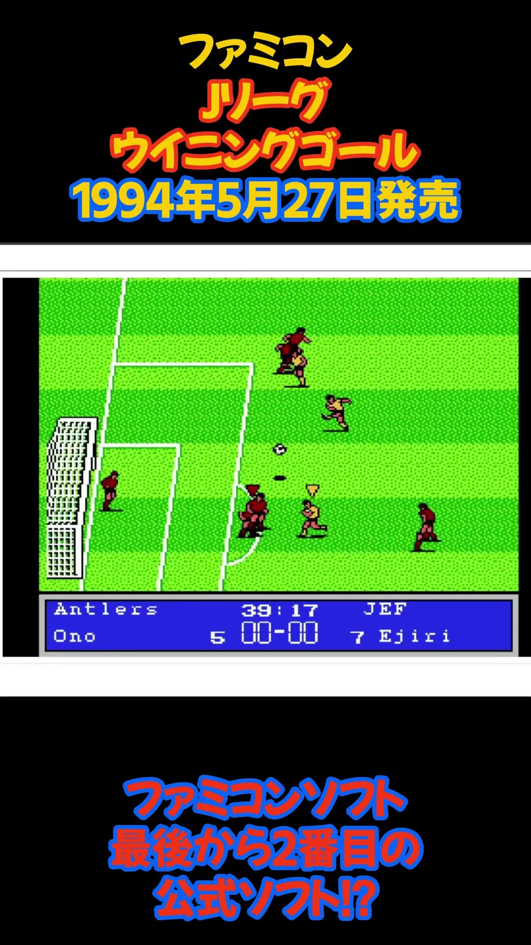 レトロゲーム Jリーグ ウィニングゴール #レトロゲーム #ファミコン