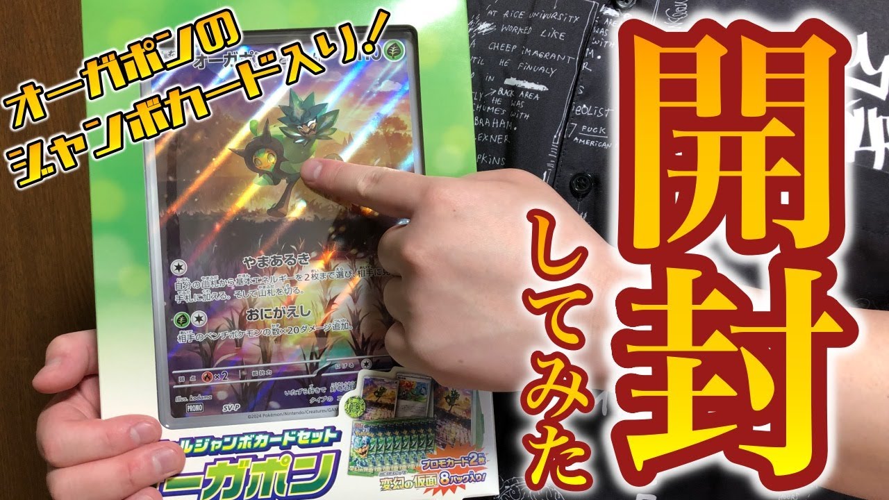 ポケカ】『スペシャルジャンボカードセットオーガポン』開封！ - YouTube