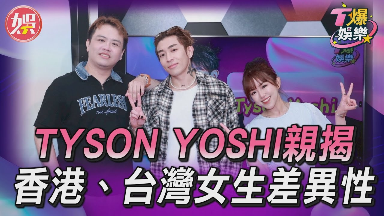 Ｔ爆娛樂／TYSON YOSHI逼死主持人　親揭香港、台灣女生差異性｜TVBS新聞網 ‪‪@tvbsnews24live‬