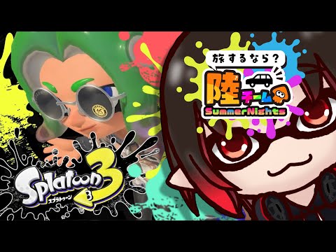 【スプラ3】参加可｜陸 陣営 フェスやりたいと思いますっ！！！！【スプラトゥーン3】【配信#2401】