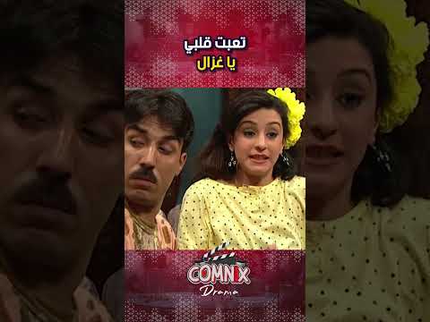 تعبت قلبي يا غزال