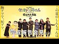 【完成報告会見 ダイジェスト映像】『しん次元！クレヨンしんちゃんTHE MOVIE 超能力大決戦 ～とべとべ手巻き寿司～』8月4日(金)公開