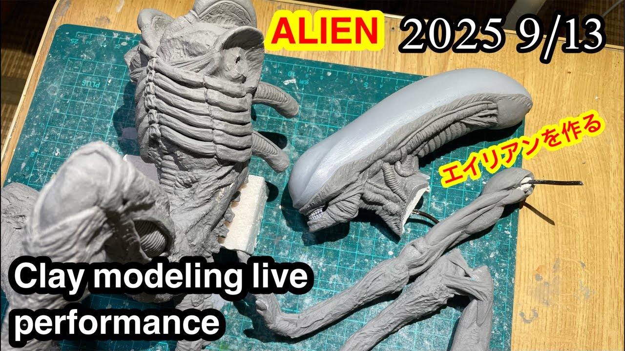 Clay modeling live performance ALIEN 2025 9/13 エイリアンを作る - YouTube