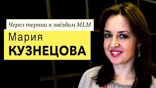 Мария Кузнецова / Как решиться и сменить свою успешную карьеру на онлайн бизнес