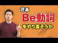 【英語】Be動詞を１から学び直しましょう。