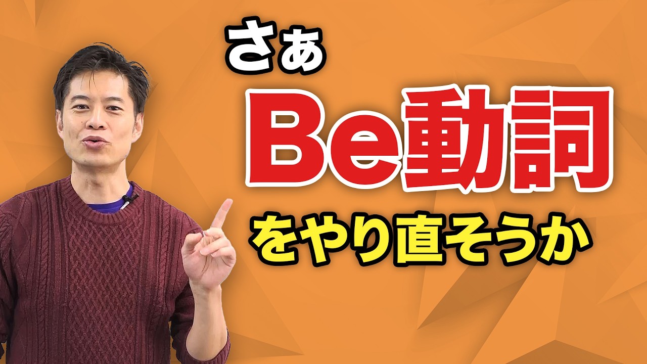 【英語】Be動詞を１から学び直しましょう。
