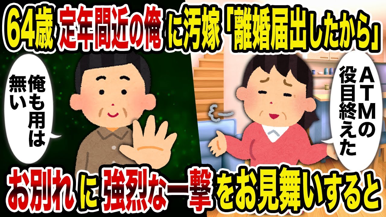 【2ch修羅場スレ】64歳定年間近の俺に汚嫁「離婚届出したから」→お別れに強烈な一撃をお見舞いすると