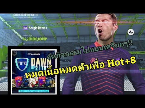 หมดเนื้อหมดตัวเพื่อ HOT+8 !!!! [FIFA Online 4]