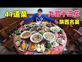 陕菜十大名宴席，同州九品十三花，阿星吃41道菜，一人独享流水席 One of the ten famous banquets of Shaanxi cuisine in China