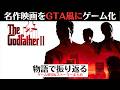 【物語で振り返る】ゲーム版ゴッドファーザー2│GTAと比較されたグラセフ系の隠れた●作