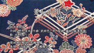 釜石小唄(コロムビア舞踊研究会)