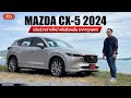 รีวิว Mazda CX-5 2024 รุ่น XDL ดีเซล 2.2 ลิตร 190 แรงม้า ช่วงล่างใหม่ อ็อพชั่นเยอะขึ้น ถูกลง 1 แสน!!