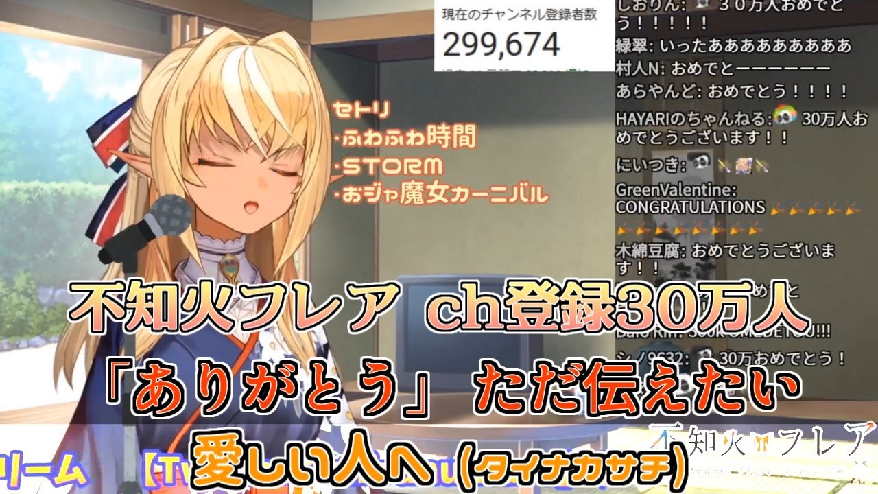 不知火フレアさんch登録30万人突破・愛しい人へ(タイナカサチ)【不知火フレア】