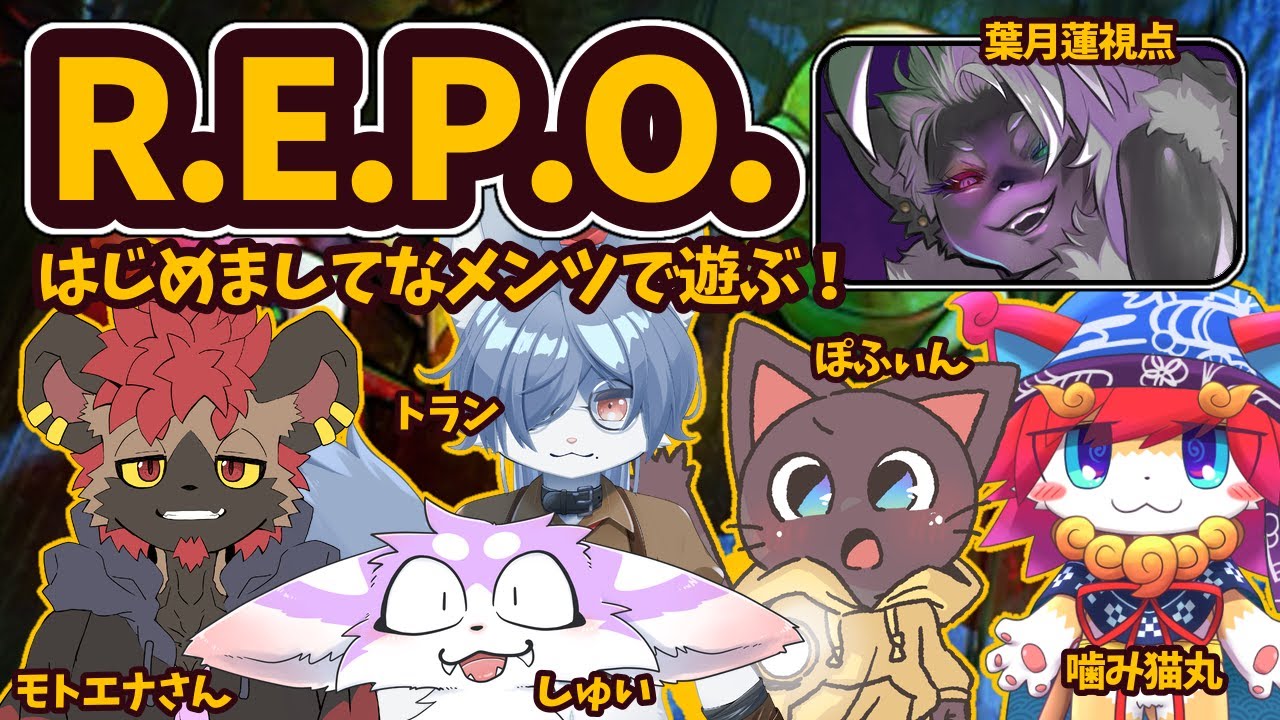 【#R.E.P.O. MONSTER UPDATE】珍しいメンツで遊ぶぞ～～！【葉月蓮視点】
