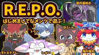 【#R.E.P.O. MONSTER UPDATE】珍しいメンツで遊ぶぞ～～！【葉月蓮視点】