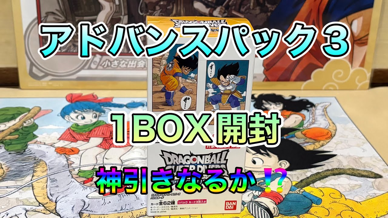 アドバンスパック3  1BOX開封‼️