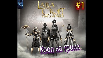 LARA CROFT AND THE TEMPLE OF OSIRIS ➤ Часть 1 КООП ➤ Прохождение на русском  ➤ Храм Осириса