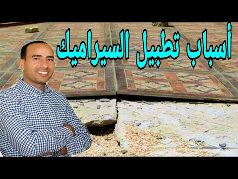 فيديو: كتل السيراميك 