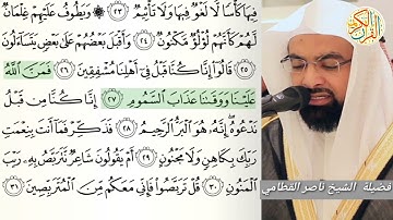 فضيلة الشيخ ناصر القطامي سورة الطور -٥٢- ختم القران الكريم