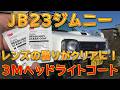 JB23ジムニー 3Mヘッドライトクリアコートを使ってリフレッシュ/しゅんしゅんがれーじ