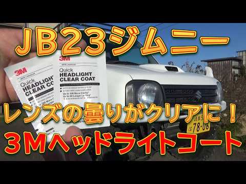 JB23 Jimny - Refresh with 3M Headlight Clear Coat / Shun Shun