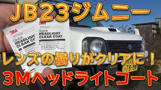 JB23 Jimny - Refresh with 3M Headlight Clear Coat / Shun Shun