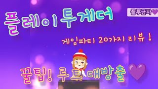 게임파티20가지종목 전체리뷰!!!![플레이투게더] screenshot 2