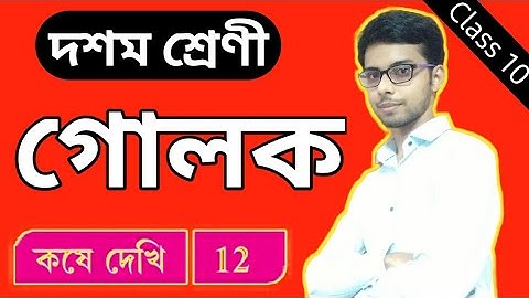 Class 10 Math Chapter 12 গোলক (Sphere).