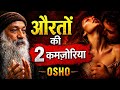 औरतों की 2 कमजोरियां | Osho Hindi Speech | Relationship Psychology Motivation | Brain Vichar Hindi