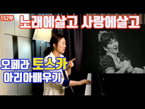 노래에살고 사랑에살고 opera Tosca Vissi d&rsquo;arte Vissi d&rsquo;amore lesson