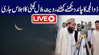 Moon Sighting 2026: Ruet-e-Hilal Committee Meeting Continues | 92NewsHD