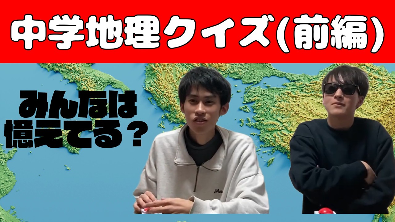 【一問一答】地理のお題でクイズ対決‼️ ヨユウVSパイセン　前編