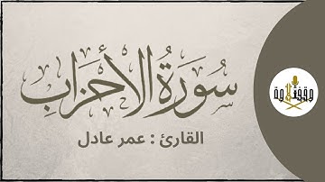ّّ#وقف_التلاوة | سورة الأحزاب للقارئ عمر عادل | تراويح ١٤٣٩هـ