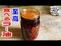 至高の【食べるラー油】凝縮な旨味でご飯がとにかく進む‼