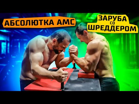 Малая абсолютка АМС, заруба с Алексеем Шреддером и подготовка Виктора Шевеленко к поединку с Хаджи.